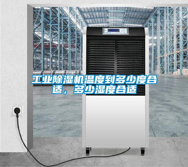 工業(yè)除濕機溫度到多少度合適，多少濕度合適