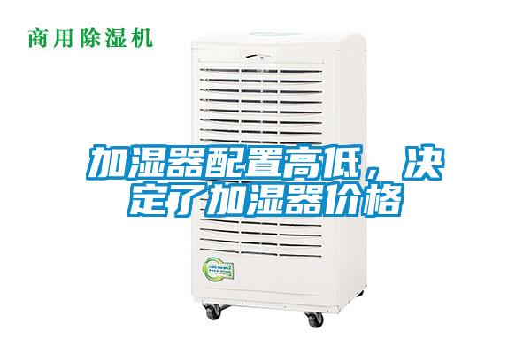 加濕器配置高低，決定了加濕器價格