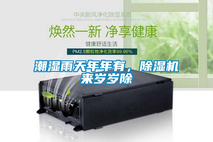 潮濕雨天年年有，除濕機(jī)來(lái)歲歲除