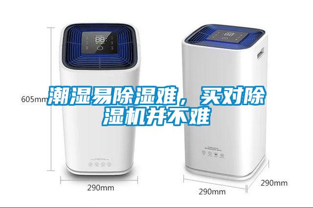 潮濕易除濕難，買(mǎi)對(duì)除濕機(jī)并不難