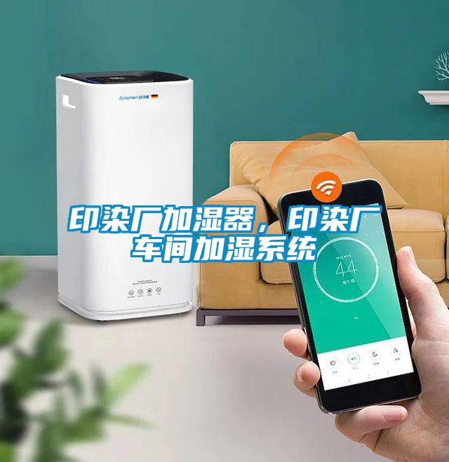 印染廠加濕器，印染廠車間加濕系統(tǒng)