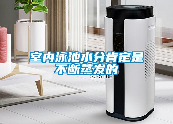 室內泳池水分肯定是不斷蒸發(fā)的