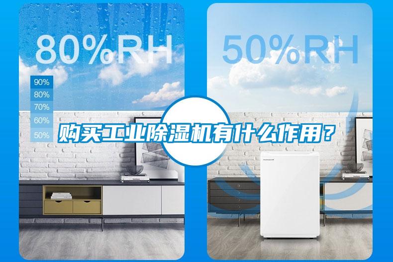 購買工業(yè)除濕機有什么作用？