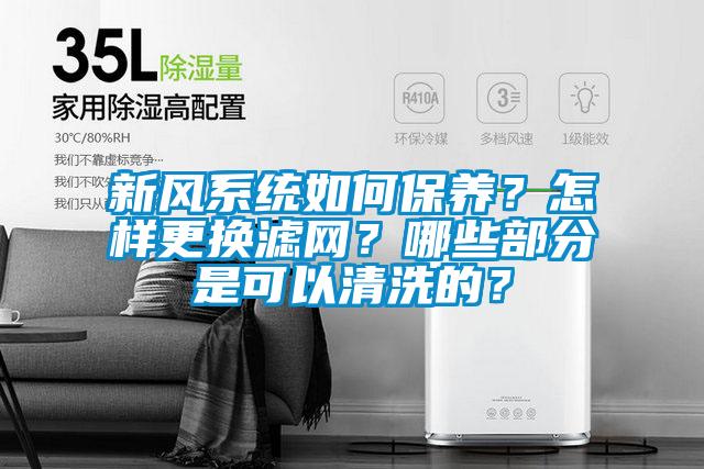 新風(fēng)系統(tǒng)如何保養(yǎng)？怎樣更換濾網(wǎng)？哪些部分是可以清洗的？