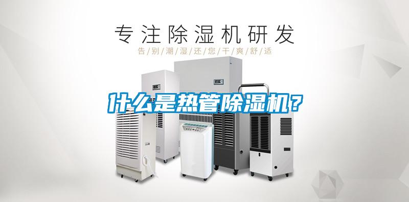 什么是熱管除濕機(jī)？