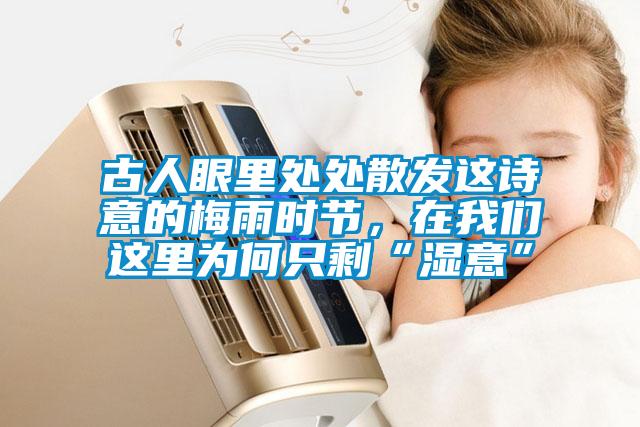 古人眼里處處散發(fā)這詩(shī)意的梅雨時(shí)節(jié)，在我們這里為何只剩“濕意”