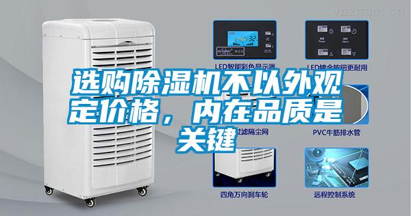選購除濕機不以外觀定價格，內(nèi)在品質(zhì)是關(guān)鍵