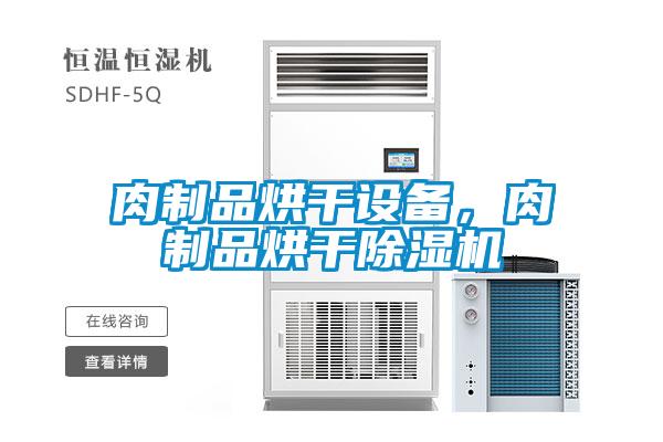 肉制品烘干設備，肉制品烘干除濕機