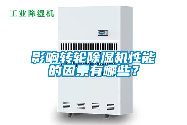 影響轉(zhuǎn)輪除濕機性能的因素有哪些？