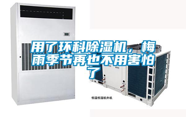用了環(huán)科除濕機(jī)，梅雨季節(jié)再也不用害怕了