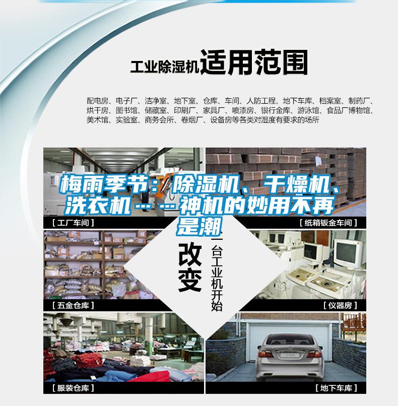 梅雨季節(jié)：除濕機、干燥機、洗衣機……神機的妙用不再是潮