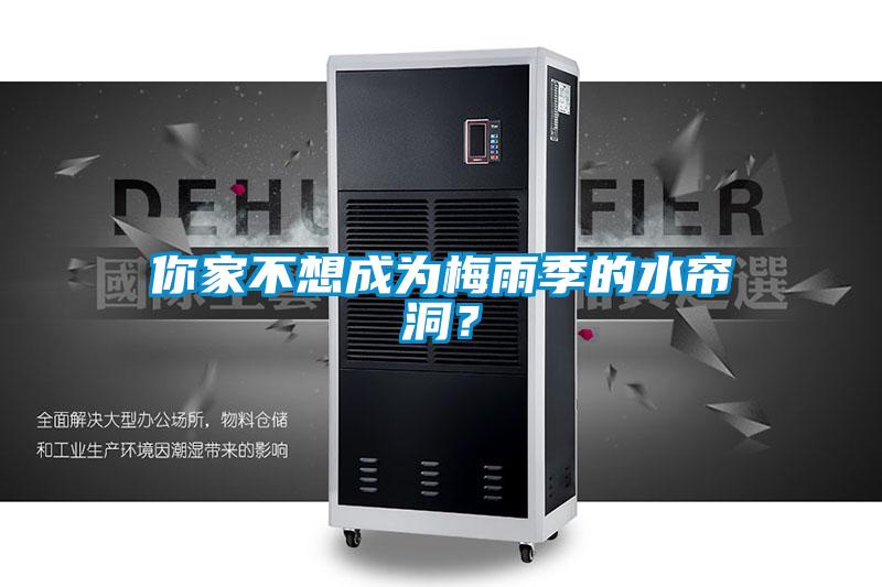 你家不想成為梅雨季的水簾洞？