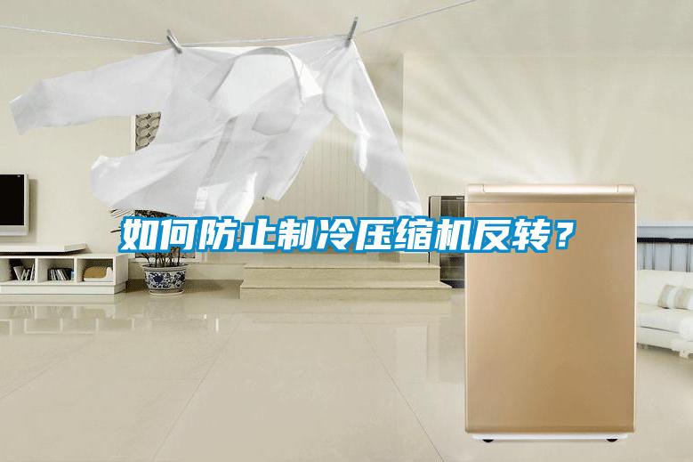 如何防止制冷壓縮機反轉(zhuǎn)？