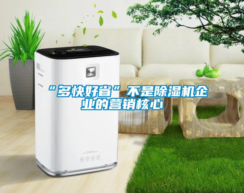 “多快好省”不是除濕機(jī)企業(yè)的營(yíng)銷(xiāo)核心