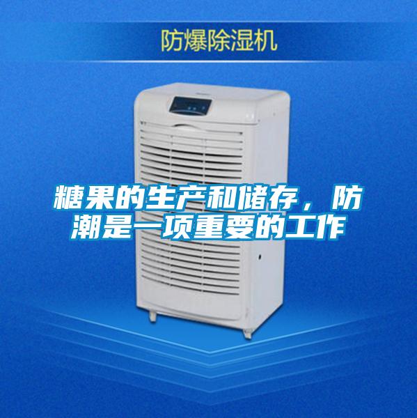 糖果的生產(chǎn)和儲(chǔ)存，防潮是一項(xiàng)重要的工作