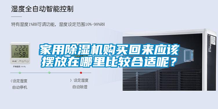 家用除濕機(jī)購(gòu)買(mǎi)回來(lái)應(yīng)該擺放在哪里比較合適呢？