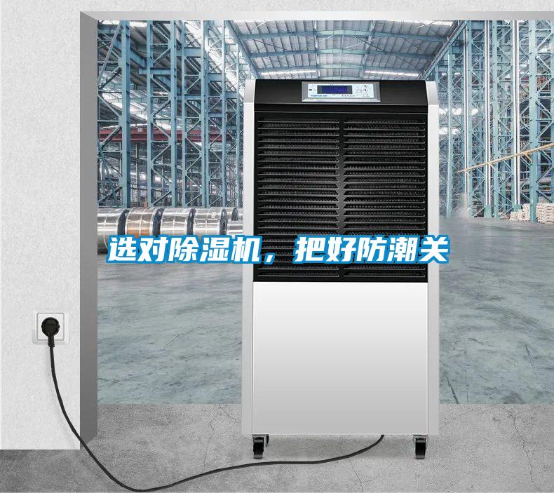 選對除濕機，把好防潮關(guān)
