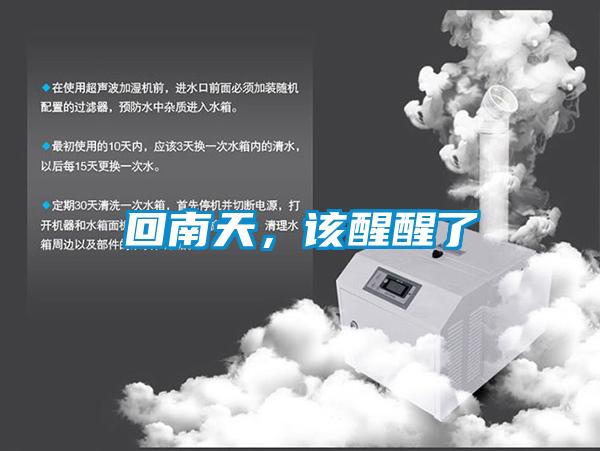 回南天，該醒醒了