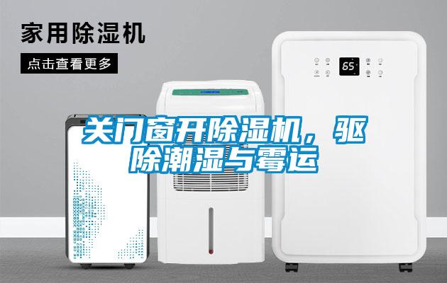 關(guān)門窗開除濕機(jī)，驅(qū)除潮濕與霉運(yùn)