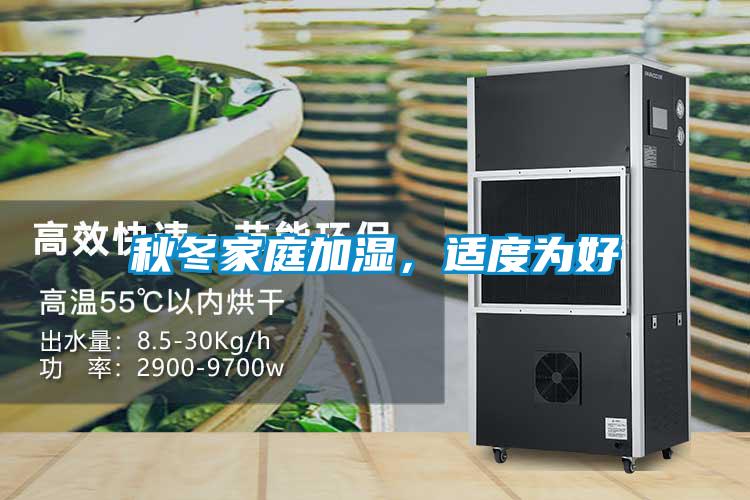 秋冬家庭加濕，適度為好