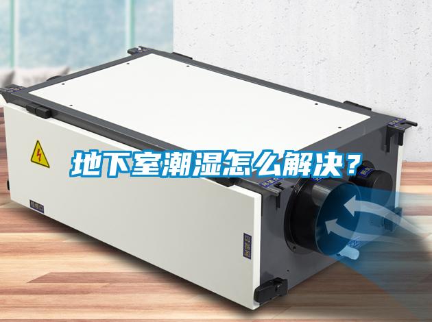 地下室潮濕怎么解決？