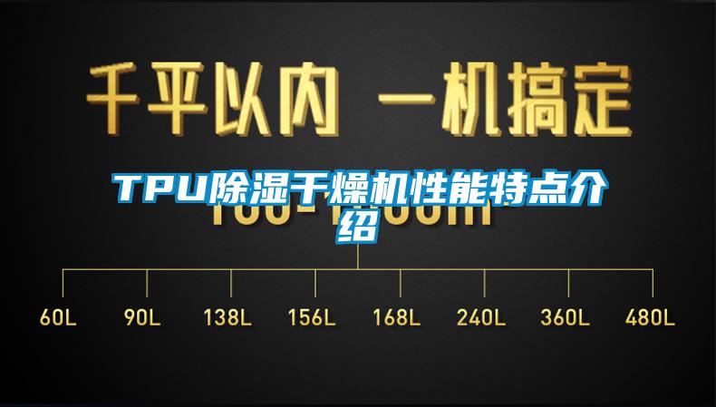 TPU除濕干燥機(jī)性能特點介紹