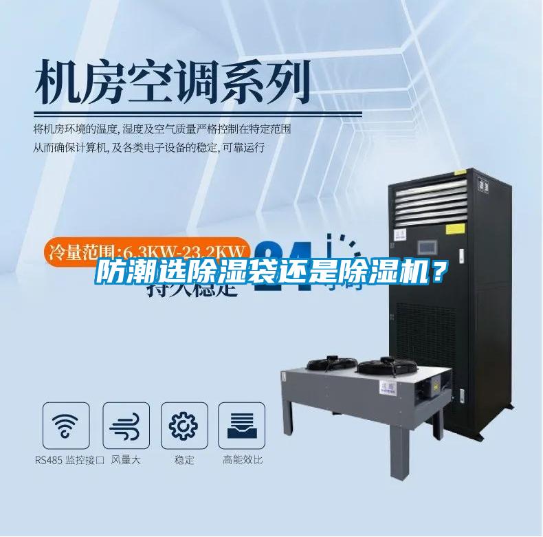 防潮選除濕袋還是除濕機？