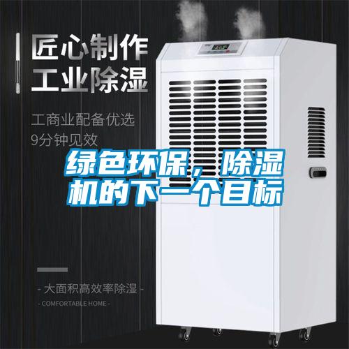 綠色環(huán)保，除濕機(jī)的下一個(gè)目標(biāo)