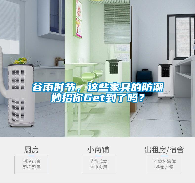 谷雨時(shí)節(jié)，這些家具的防潮妙招你Get到了嗎？