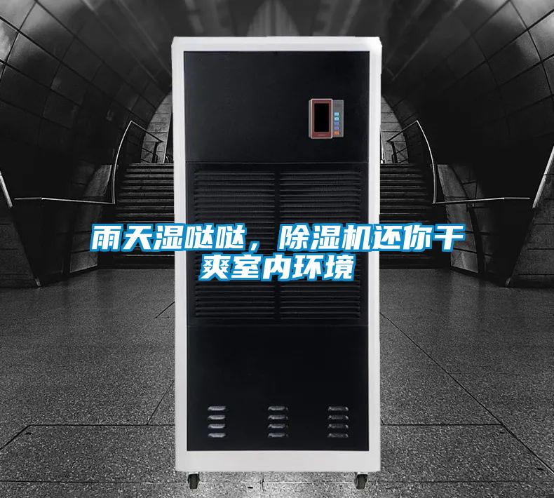 雨天濕噠噠，除濕機還你干爽室內(nèi)環(huán)境