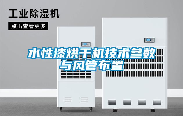 水性漆烘干機技術參數(shù)與風管布置
