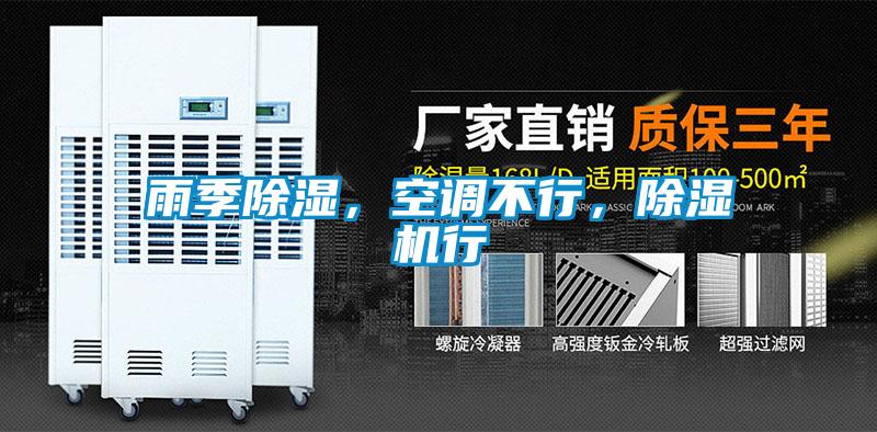 雨季除濕，空調(diào)不行，除濕機(jī)行