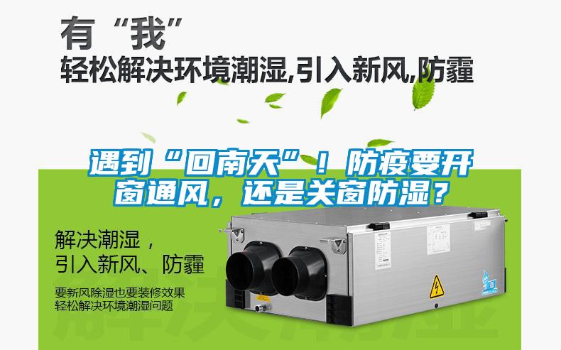 遇到“回南天”！防疫要開窗通風(fēng)，還是關(guān)窗防濕？