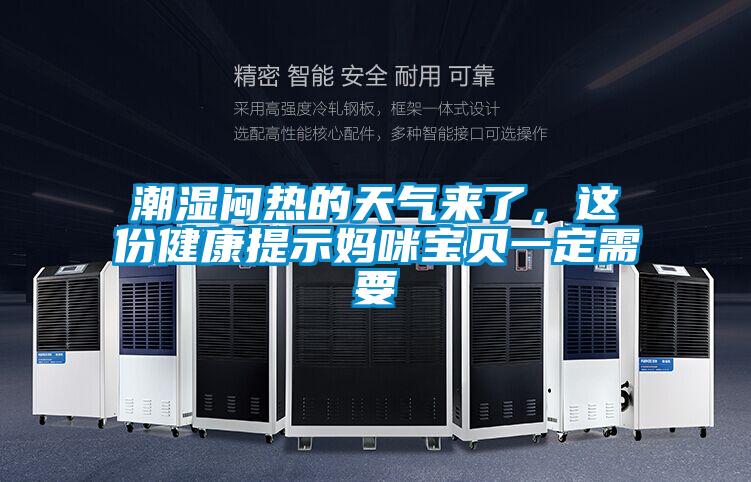 潮濕悶熱的天氣來了，這份健康提示媽咪寶貝一定需要