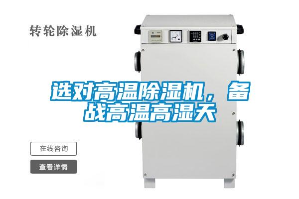 選對高溫除濕機(jī)，備戰(zhàn)高溫高濕天