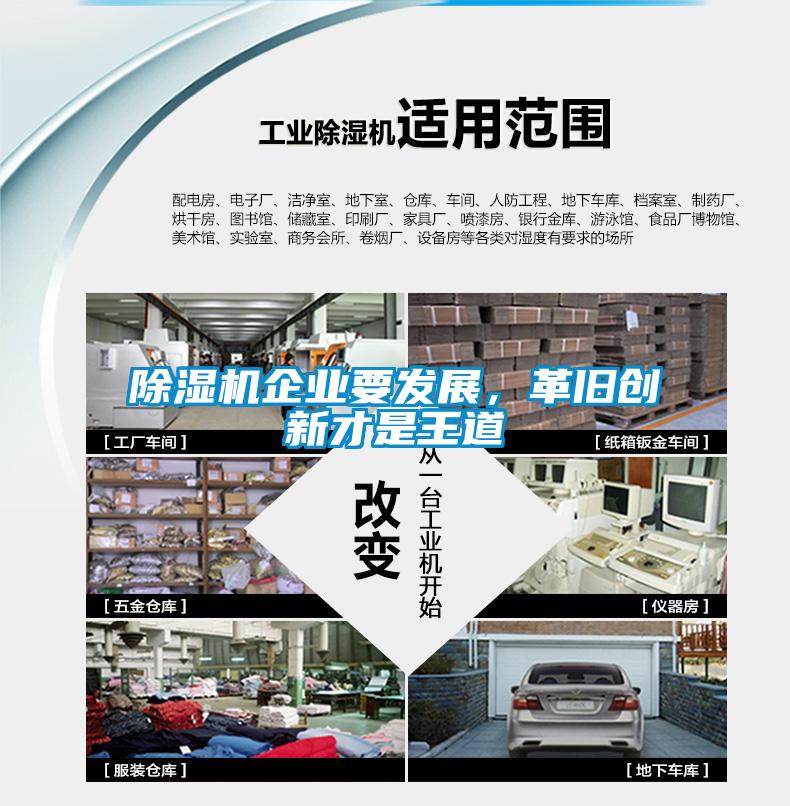 除濕機企業(yè)要發(fā)展，革舊創(chuàng)新才是王道