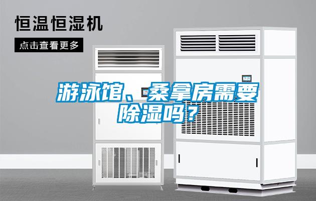 游泳館、桑拿房需要除濕嗎？