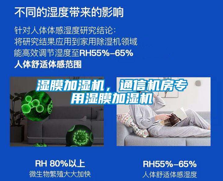 濕膜加濕機(jī)，通信機(jī)房專用濕膜加濕機(jī)