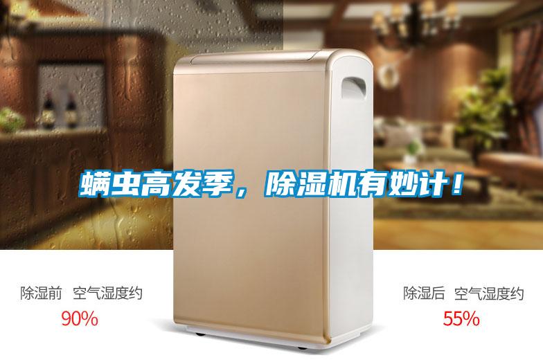 螨蟲高發(fā)季，除濕機有妙計！