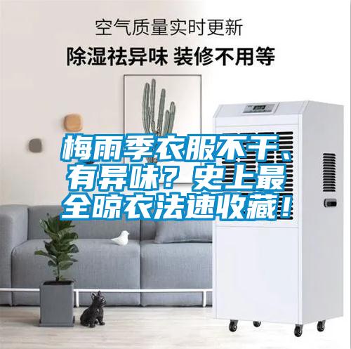 梅雨季衣服不干、有異味？史上最全晾衣法速收藏！