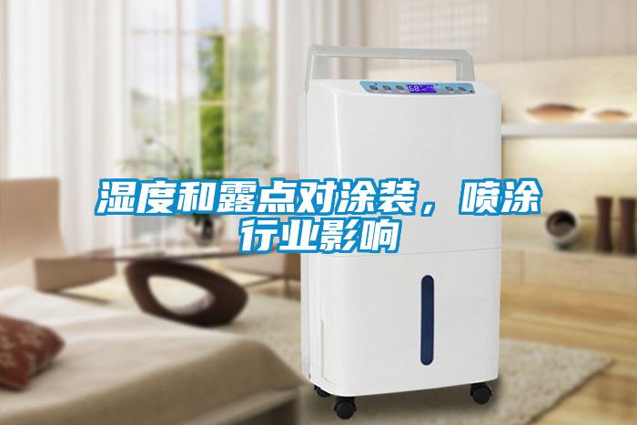濕度和露點對涂裝，噴涂行業(yè)影響