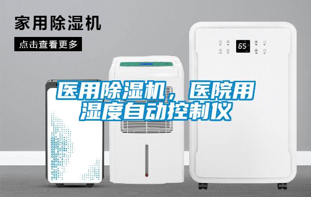 醫(yī)用除濕機(jī)，醫(yī)院用濕度自動(dòng)控制儀