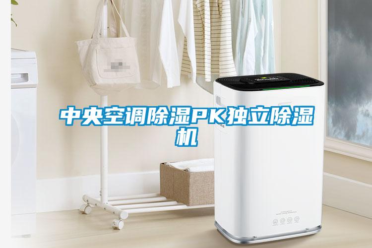 中央空調除濕PK獨立除濕機