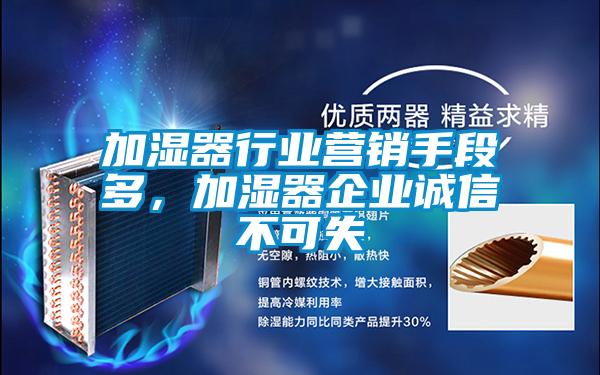加濕器行業(yè)營銷手段多，加濕器企業(yè)誠信不可失