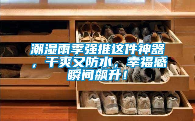 潮濕雨季強推這件神器，干爽又防水，幸福感瞬間飆升！