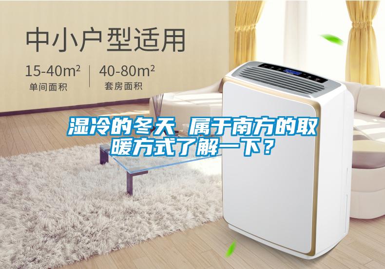 濕冷的冬天 屬于南方的取暖方式了解一下？