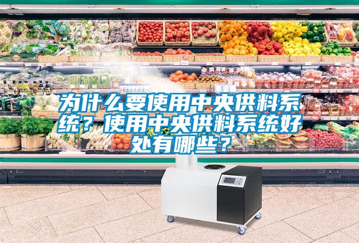 為什么要使用中央供料系統(tǒng)？使用中央供料系統(tǒng)好處有哪些？