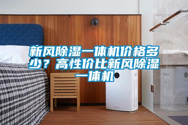 新風(fēng)除濕一體機(jī)價格多少？高性價比新風(fēng)除濕一體機(jī)