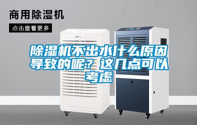 除濕機不出水什么原因?qū)е碌哪?？這幾點可以考慮