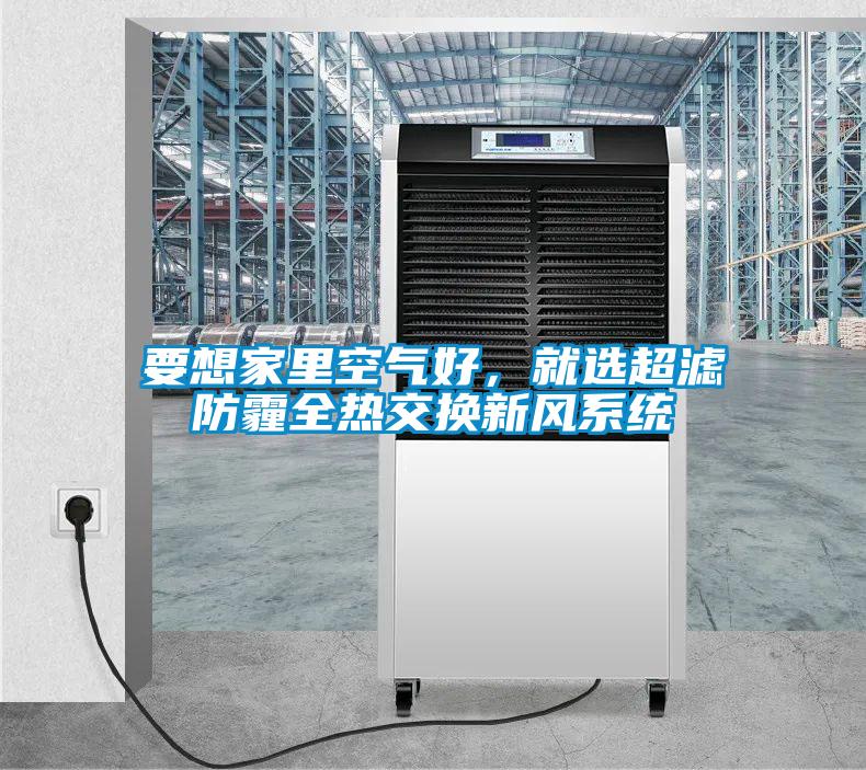 要想家里空氣好，就選超濾防霾全熱交換新風系統(tǒng)